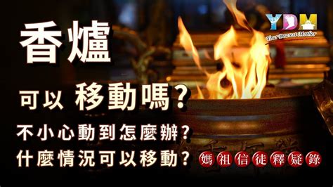 不小心移動香爐|香爐可以移動嗎？動了會怎麼樣嗎？不小心動到怎麼。